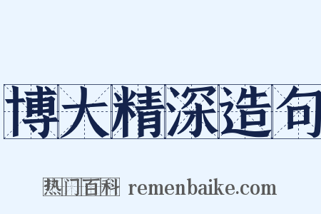 博大精深造句是什么意思的图片